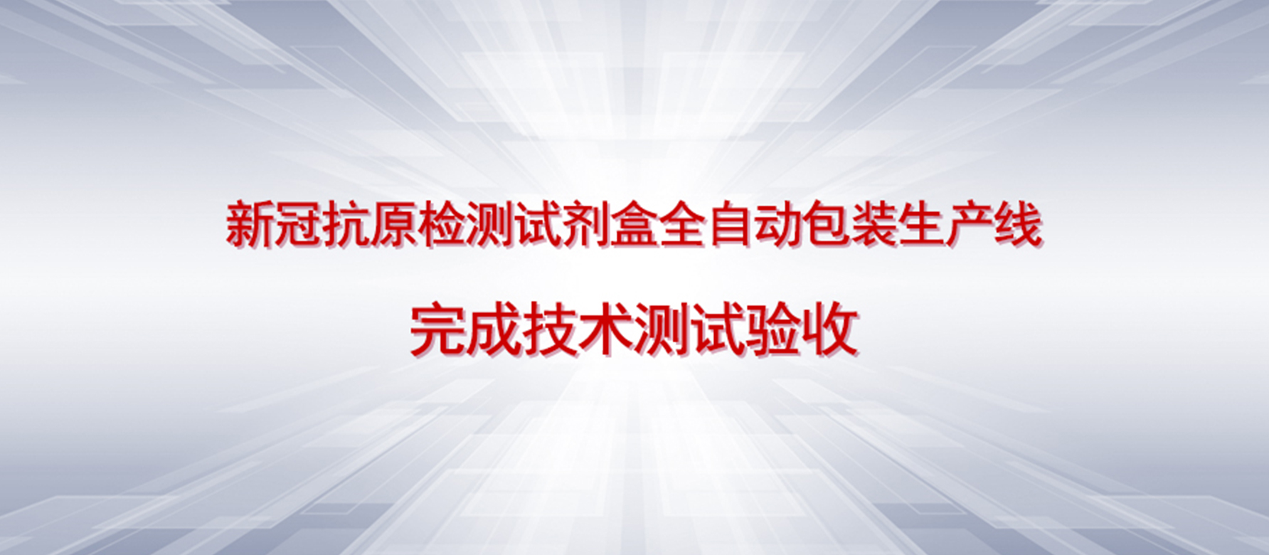 新冠抗原检测试剂盒全自动包装生产线完成技术测试验收